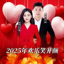 2025年欢乐笑开颜