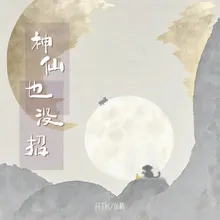 神仙也没招