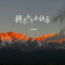 拼尽全力去快乐