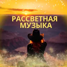 Симфония рассвета