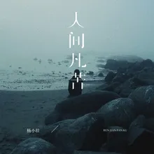 人间凡苦