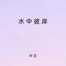 水中彼岸