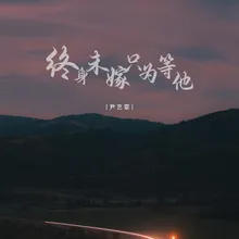 终身未嫁只为等他