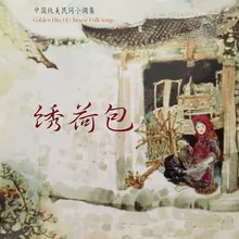 绣花曲（山东民歌）