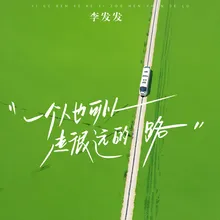 一个人也可以走很远的路