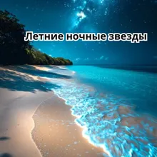 Мелодия для расслабления