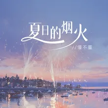 夏日的烟火