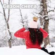 Снежные отражения