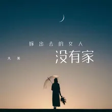 嫁出去的女人没有家