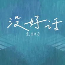 没好话