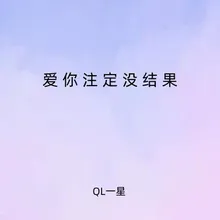 爱你注定没结果