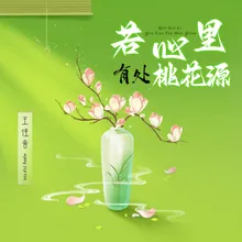 若心里有处桃花源