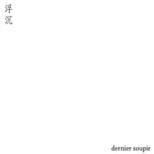 浮 沉 Dernier soupir