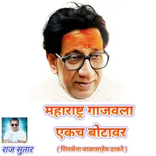 Maharashtra Gajavala Ekach Botavar Shivsena Balasaheb Thakare