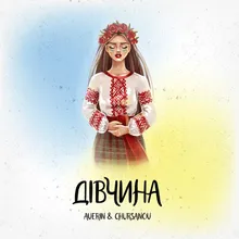 Дівчина