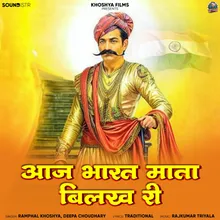 Aaj Bharat Mata Bilakh Ree