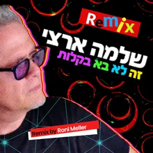 זה לא בא בקלות Roni Meller Remix