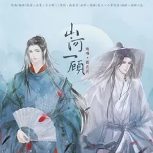 山河一顾 《山河令》同人曲