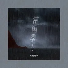 雷雨季节 柯柯吉他版