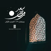 رمضان ٢٠٢٣ - الجزء الأول