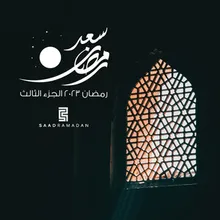 رمضان ٢٠٢٣