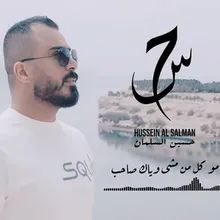 مو كل من مشى وياك صاحب