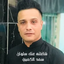 شاغلنه عنك سلوان