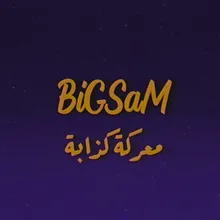 معركة كذابة