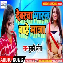 Devarwa Maral Chahe Maza Bhojpuri