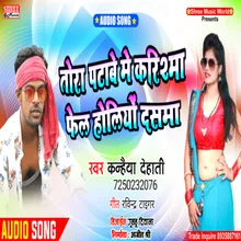 Tora Patawe Me Karishma Fail Ho Gelio Dashma bhojpuri song