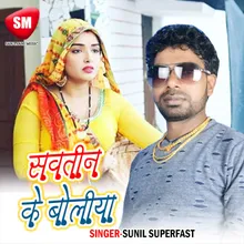 Sawtin Ke Boliya Bhojpuri Song