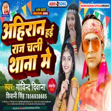 Ahiran Hain  Raj Chali Thana Me Bhojpuri