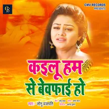 Kailu Ham Se Bewafai Bhojpuri Song