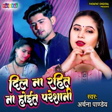 Dil Na Rahit Na Hoit Pareshani bhojpuri