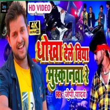 Dhokha Dele Biya Muskanwa Re Bhojpuri Song