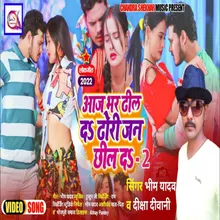 Aaj Bhar Dhel Da Dhori Jan Chhel Da 2 Bhojpuri