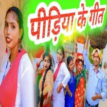 Pidiya Ke Geet Bhojpuri