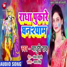 Radha Pukare Ghanshyam Bhojpuri