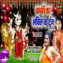 Bachhon Ka Bhakti Kartoon Bhojpuri