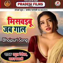 Miswibu Jab Gal Bhojpuri