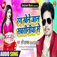 Rang Khele Jala Sautiniya Se Bhojpuri