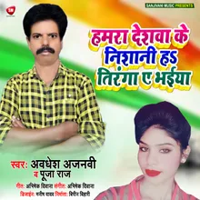 Hamra Deshwa K Nisani Ha Tiranga Ye Bhaiya Bhojpuri