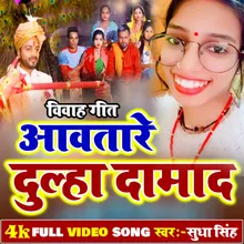 Aawatare Dulha Damad BHOJPURI