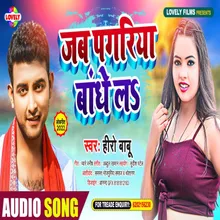 Jab Pagariya Bandhe  La Bhojpuri Song