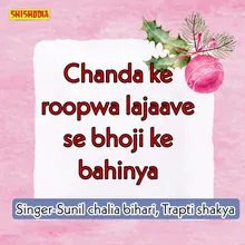 Chanda Ke Roopwa Lajaave Se Bhoji Ke Bahinya