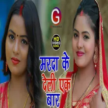 Marda Ke Deli Ak Bar Bhojpuri Song 2022