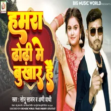 Hamra Dhori Me Bukhar Hai Bhojpuri song 2022