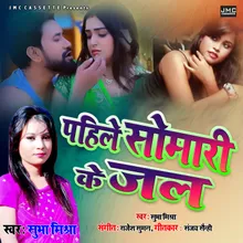 Pahile Somari Ke Jal Bhojpuri Bhakti Song