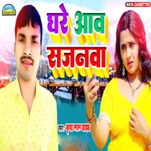 Ghare Aav Sajanwa Bhojpuri Song