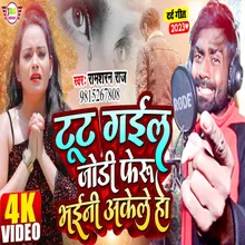 Tut Gail Jodi Feru Bhaini Akel Ho Bhojpuri Sad Song